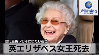 歴代最長 70年にわたり在位　英エリザベス女王死去【モーサテ】（2022年9月9日）