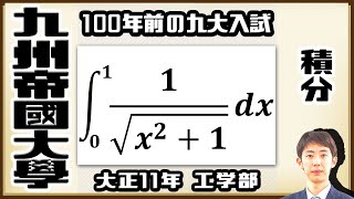 【九州帝國大學】100年前もあった有名積分！３つの攻略法【戦前入試問題】