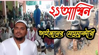 আজ ২১ আশ্বিন ভাইজানের বাড়িতে  মেহেমানদারী