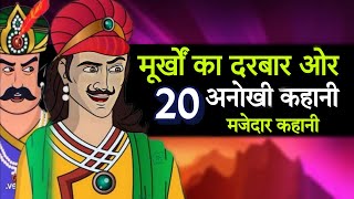 मूर्खों का दरबार और 20 मजेदार कहानी | akbar birbal stories | akbar birbal most popular kahani