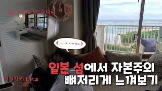 이시가키 2 | 일본 섬에서 자본주의 뼈저리게(?) 느껴보기