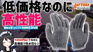 【夏も快適!】1000円以下なのに機能充実!クールインナーグローブ使ってみた！【高コスパ】