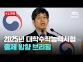 [다시보기] 2025학년도 대학수학능력시험 출제 방향 브리핑 -11월 14일 (목) 풀영상 [이슈현장] / JTBC News