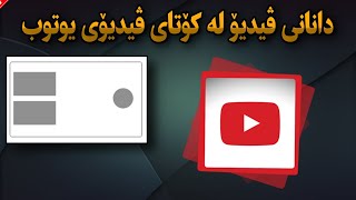 دانانی ڤیدیۆ لە کۆتای ڤیدیۆی یوتوب . تایبەت بە یوتوبەری کوردی