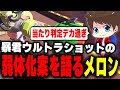 ウルトラショットの画期的な弱体化案を考察するメロン【メロン/スプラトゥーン3/切り抜き】