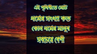 এই পৃথিবীতে কোন ধর্মের লোক সবচেয়ে বেশি ? জানলে অবাক হবেন - দেখুন ভিডিও