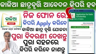 କାଳିଆ ଛାତ୍ରବୃତ୍ତି ରେ କିପରି ଆବେଦନ ହବ How To Apply Kalia Chatra Bruti Yojana Full Process Odia