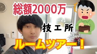 2000万で開業！ひでおの仕事場を紹介していくよ！