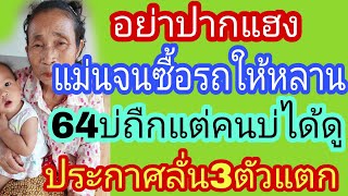 แม่นอีหลีแม่ สูตรนี้ถูกจนออกรถให้หลาน 64ถืกกันเบิ๊ดบ้าน แม่ปันย้ำให้แล้ว3ตัวตรงๆ