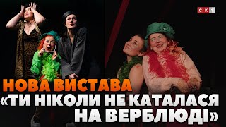 «Ти ніколи не каталася на верблюді» – нова вистава Житомирського драмтеатру про батьків і дітей