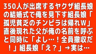 【スカッと】350人が出席するヤクザ組長娘の結婚式で俺を見下す組長娘「孤児貧乏のチンピラは帰れw」直後現れた父が俺の名前を呼ぶと同時に「よし…！全員撤収だ！」組長娘「え？」→実は…【総集編】#朗読