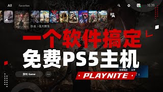 【干货分享】一个软件搞定免费PS5主机，Playnite，把steam、epic、gog、战网等全平台游戏整合到一起，连模拟器都可以，想什么时候玩，就什么时候玩，某音都卖疯了，一分钱不花你也可以拥有！