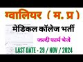 GOVT MEDICAL COLLEGE GWALIOR | GRMC GWALIOR VACANCY 2024 | मध्यप्रदेश स्वास्थ्य विभाग नई भर्ती