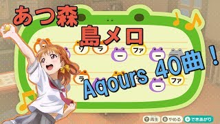 【あつ森】ラブライブサンシャイン！島メロ４０曲！【あつまれどうぶつの森】