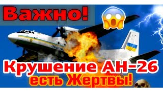 Невероятно! Разбился самолет АН-26. Есть пострадавшие!! Смотреть всем!