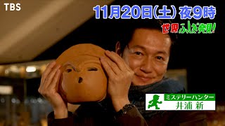 縄文ワンダフルライフ『世界ふしぎ発見!』11/20(土)【TBS】