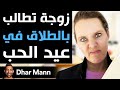 Dhar Mann Studios | زوجة تطالب بالطلاق في عيد الحب