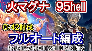 【火マグナ】ミカ斧無凸1本使用　火古戦場95hellフルオート編成【グラブル】 / [GBF]Fire UNITE AND FIGHT 95hell full auto Party