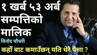 नेपालको एक्लो खर्बपति ! कहाँबाट कमाउँछन् यति धेरै सम्पती ? Binod Chaudhary