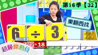 【超級總動員】S16 第32集｜大同國小隊VS仁愛國小隊｜20200111｜鍾欣凌 郭彥均｜兒童節目｜YOYO