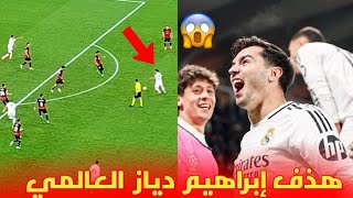 هدف 😱 إبراهيم دياز العالمي رفقة ريال مدريد في نصف نهائي السوبر