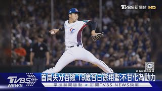 WBC/首局失分吞敗 19歲台日徐翔聖:不甘化為動力｜TVBS新聞 @TVBSNEWS01