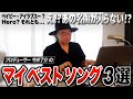 【意外!?】今井了介の『マイベストソング3選』