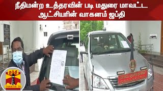 நீதிமன்ற உத்தரவின் படி மதுரை மாவட்ட ஆட்சியரின் வாகனம் ஜப்தி