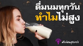 ทำไมดื่มนมแต่ไม่สูง เคลียร์ 3 ข้อก่อนหมดโอกาสสูง | อยากสูง ไว้ใจพี่โหน่ง