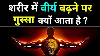 क्यों गुस्सा आता है ब्रह्मचर्य में ? | Brahmacharya Attitude Story