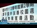 凱擘台中新聞 1140214 潭子區 拒絕兒少性剝削！教育局深化校園安全教育