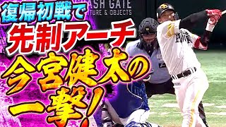 【復帰初戦】今宮健太『今季2号先制ソロ…先発・有原をバットで援護』