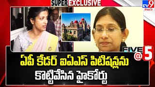 ఏపీ కేడర్ ఐఏఎస్ పిటిషన్లను కొట్టివేసిన హైకోర్టు | High Court says no to IAS officers’ plea - TV9