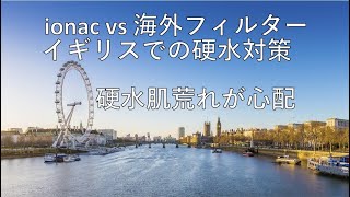 硬水対策　硬水による肌荒れがひどい。 シャワー用フィルターを取り付けて硬水対策をするイギリス在住者 先日アメリカ製品 AquaHome Groupに切り替えましたところ。。。