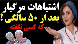 سه اشتباه بزرگ که بعداز ۵۰سالگی نباید مرتکب اونها بشید!