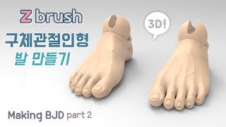 ball jointed doll making with zbrush # 2 [Create Feet]