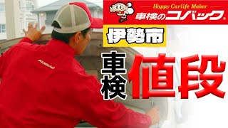 伊勢市で車検の値段が安いと評判のコバック伊勢河崎店