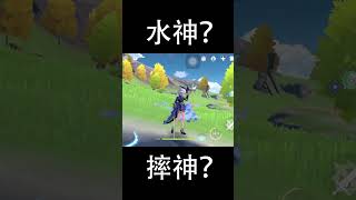 【原神 】摔神？水神？。芙宁娜【水神居然死在水上？】#tiktok  #原神 #shortsvideo #genshinimpact #genshin #games #furina #sumeru