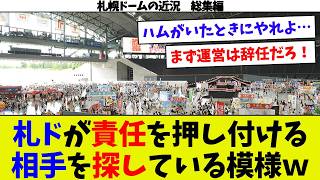 【札幌ドームの近況総集編③】札幌ドーム、現状が理解できず値上げしてしまうｗ　新庄監督が札幌ドームに救いの手!?その条件が厳しすぎるｗ　収益悪化懸念の札幌ドーム、今更民間に助けを求めてしまうｗ