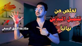 تمارين انسداد عصب اليد | علاج ألم اليد | متلازمة النفق الرسغي - Carpal Tunnel Syndrome