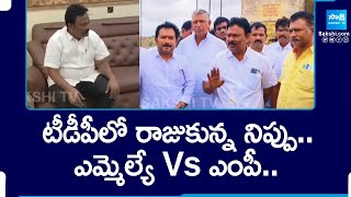 TDP MLA Vs TDP MP In Nandikotkur | టీడీపీలో రాజుకున్న నిప్పు.. | Chandrababu | @SakshiTV