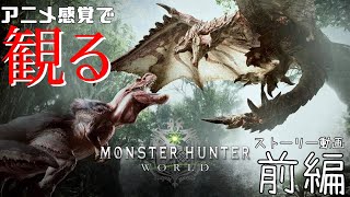 『観る「モンスターハンター：ワールド」』アニメ風ストーリー動画　前編