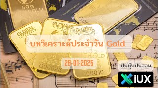 บทวิเคราะห์ทองคำ Gold , XAUUSD ประจำวันที่ 29 มกราคม 2568