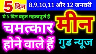 मीन राशि 8,9,10,11 और 12 जनवरी 2025 | चमत्कार होने वाले हैं | Good News |ये 5 दिन बहुत महत्वपूर्ण है