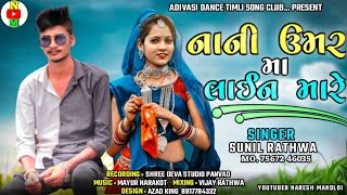 SUNIL RATHVA Timli Song 2022 // નાની ઉમર મા લાઈન મારે // sunil rathwa new Song 2022