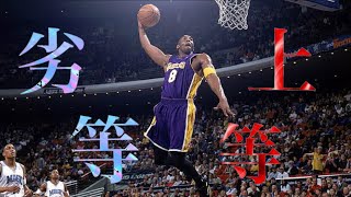 MAD【NBA】劣等上等