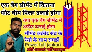 एक बैग सीमेंट मे 9 इंच * 9 इंच बीम ढलाई कितना फिट गोगा । 8 feet beam aour column dhalai। Ansartech