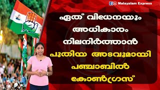 ഏത് വിധേനയും അധികാരം നിലനിർത്താൻ പുതിയ അടവുമായി പഞ്ചാബിൽ കോൺഗ്രസ്