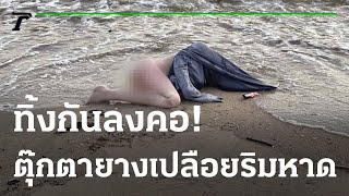 ทิ้งกันลงคอ! ตุ๊กตายางเปลือยริมหาด | 19-08-65 | ไทยรัฐนิวส์โชว์