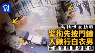 名錶世家劫案｜警方拘兩男子　包括按門鐘入錶行白衣男｜01新聞｜尖沙咀｜名錶世家｜劫匪｜搶劫｜拘捕｜加連威老道｜hk01 新聞